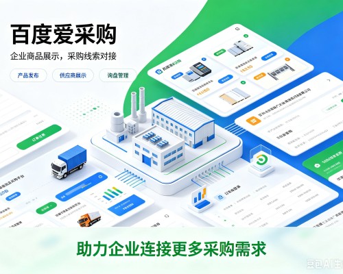 信州百度爱采购